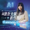 AI設計大師創作班
