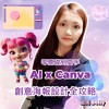 零基礎到高手：AI x Canva 創意海報設計全攻略