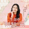 生命中最需要的自信課 - 女人立即充滿信心六堂課