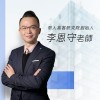 李恩守