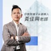 黃佳興老師