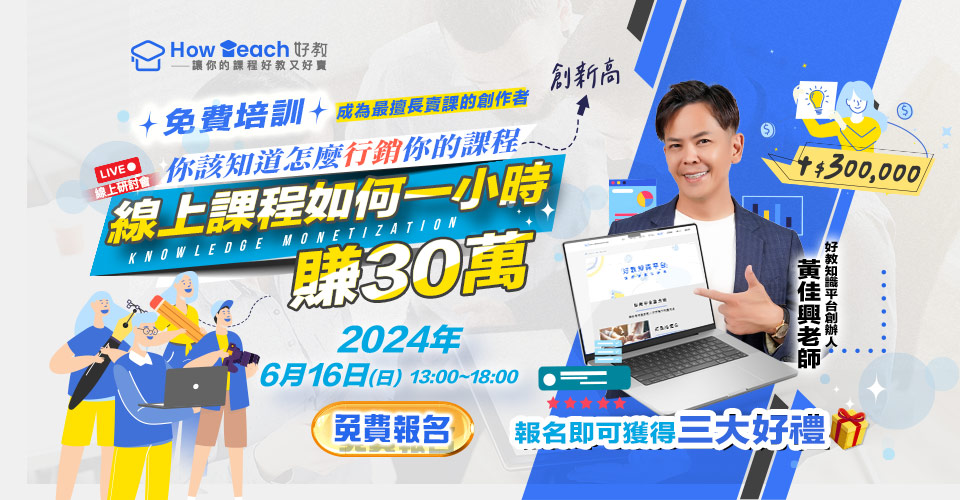 好教知識平台|線上課程,知識變現