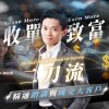 「收單致富二刀流 」精通銷講與成交大客戶