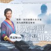 佛光普照幸福如來:掌握生與死的智慧