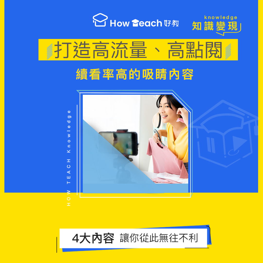 最新消息_好教知識平台|線上課程,知識變現